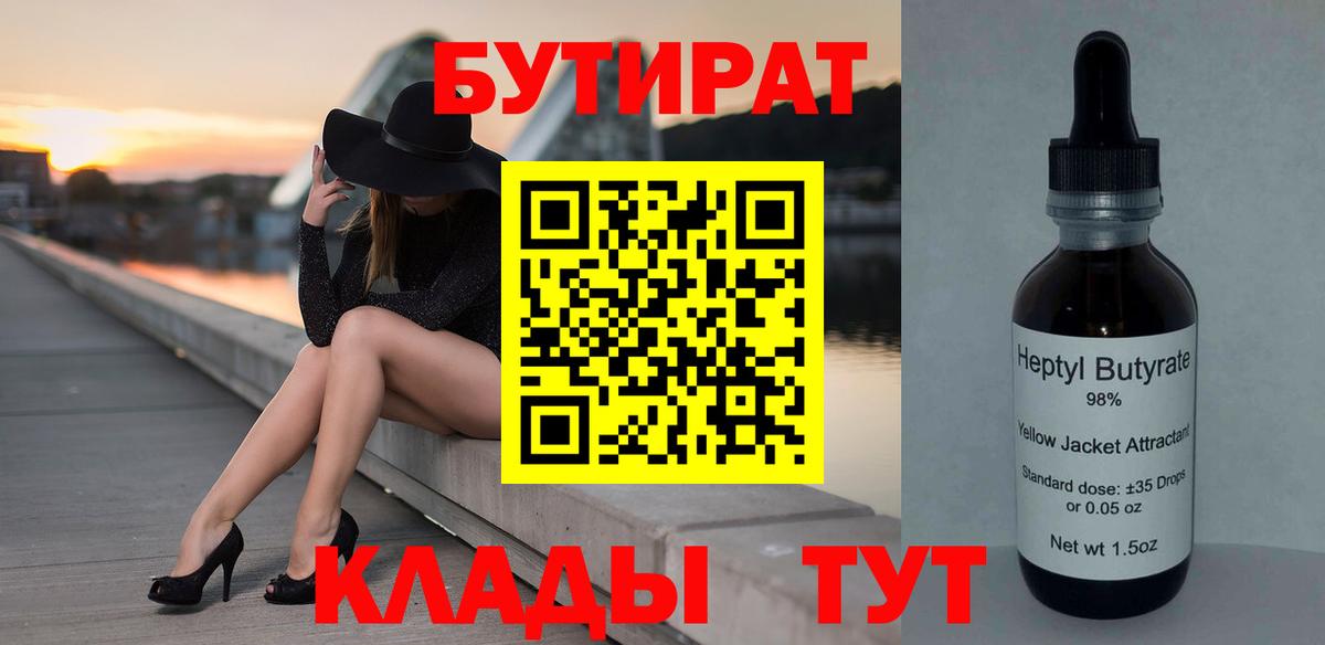 БУТИРАТ BDO 33%  Вход с VPN  Вичуга 